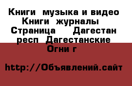 Книги, музыка и видео Книги, журналы - Страница 5 . Дагестан респ.,Дагестанские Огни г.